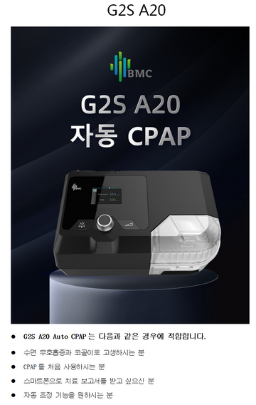 BMC 자동 양압기 G2S A20 코콜이 방지 오토 양압기 마스크 증정